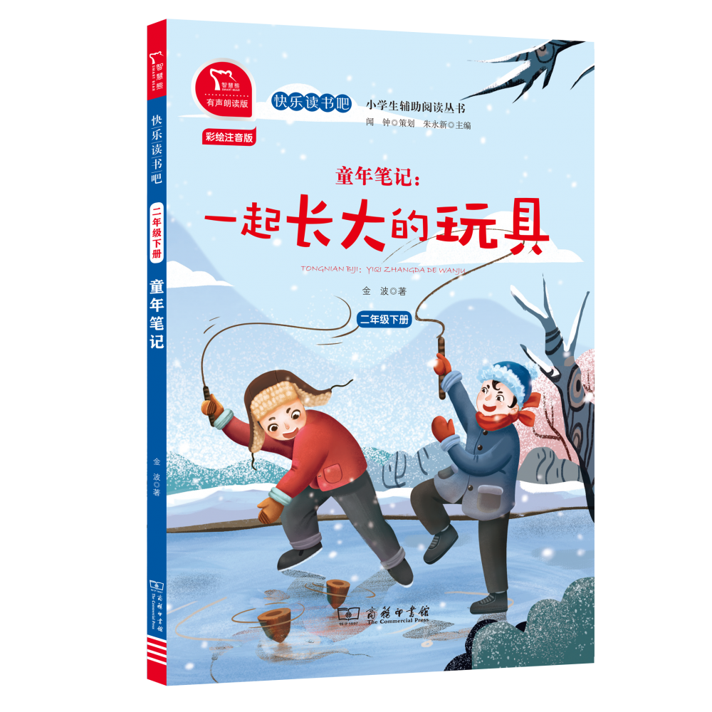 童年笔记(2下彩绘注音版有声朗读版)/快乐读书吧