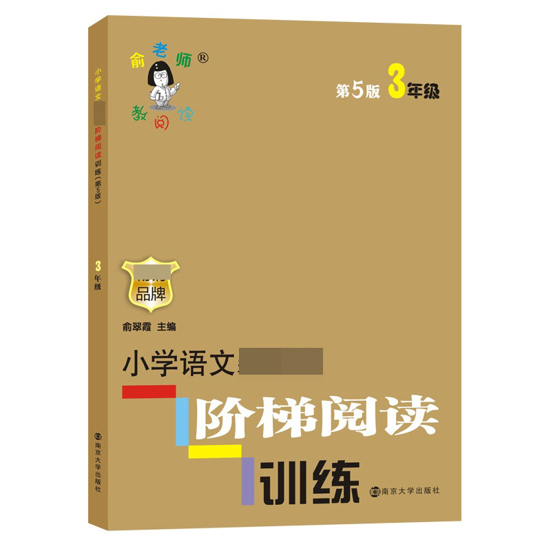 小学语文阶梯阅读训练(3年级第5版)/俞老师教阅读