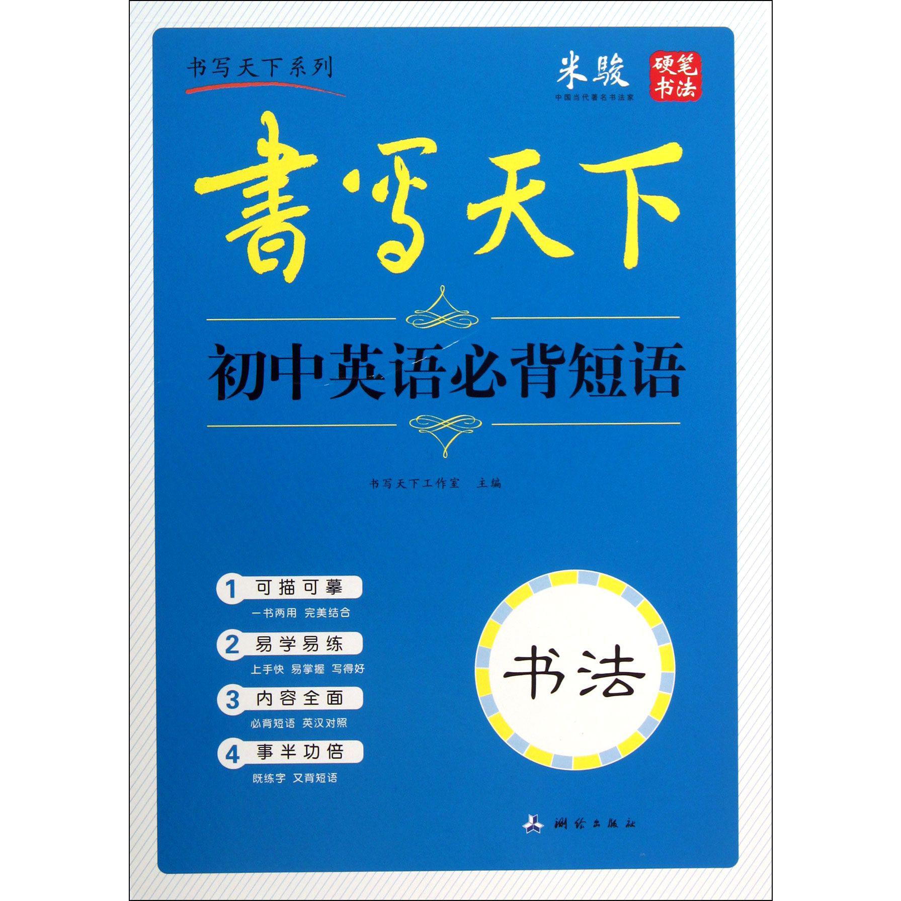 初中英语必背短语/书写天下系列