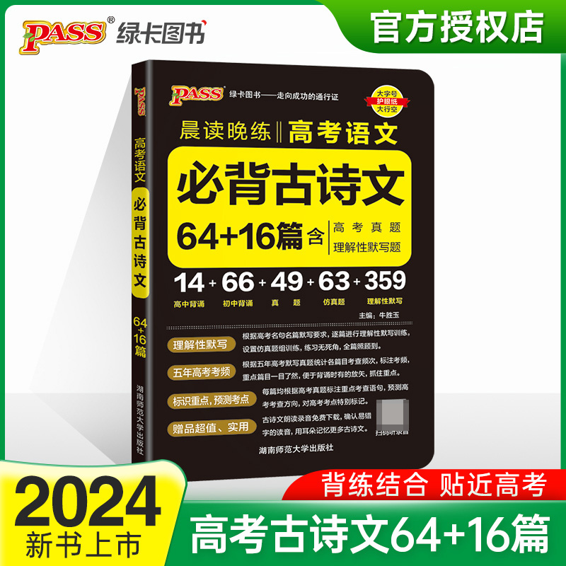 (PASS)2024《晨读晚练》 高考语文必背古诗文64+16篇