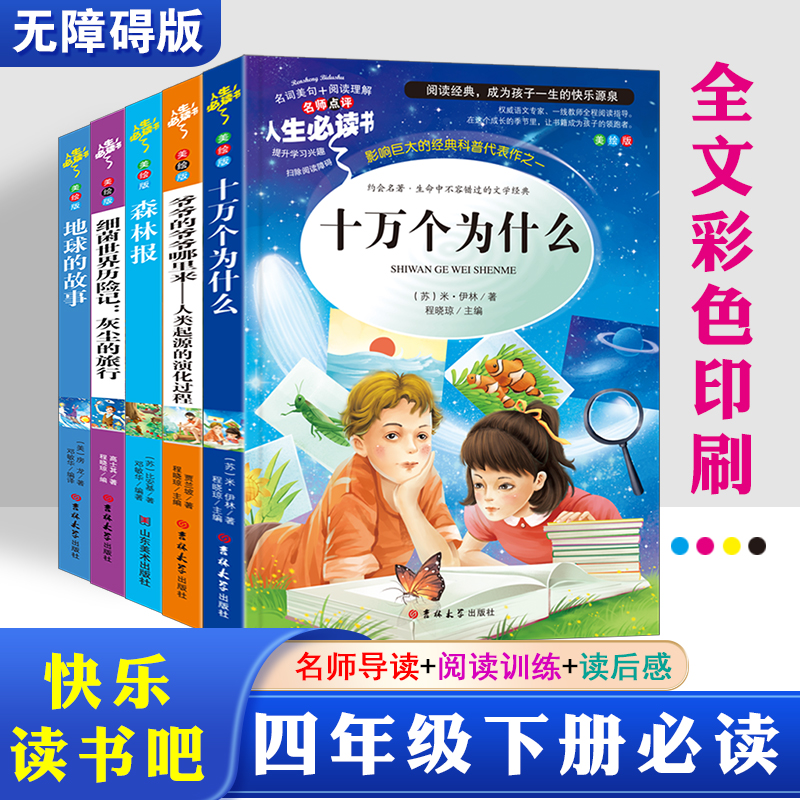 快乐读书吧四年级下 十万个为什么 细菌世界 爷爷的爷爷哪里来 森林报 地球的故事