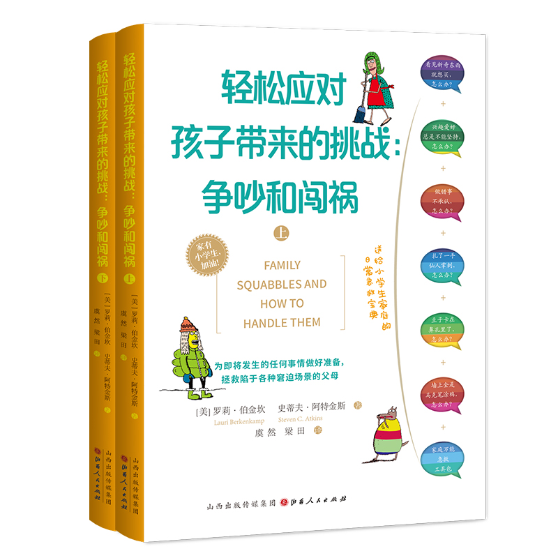 轻松应对孩子带来的挑战:争吵和闯祸(全两册)