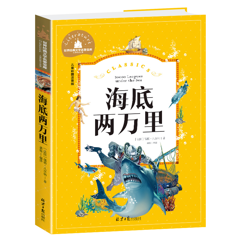 海底两万里(儿童彩图注音版)/世界经典文学名著宝库