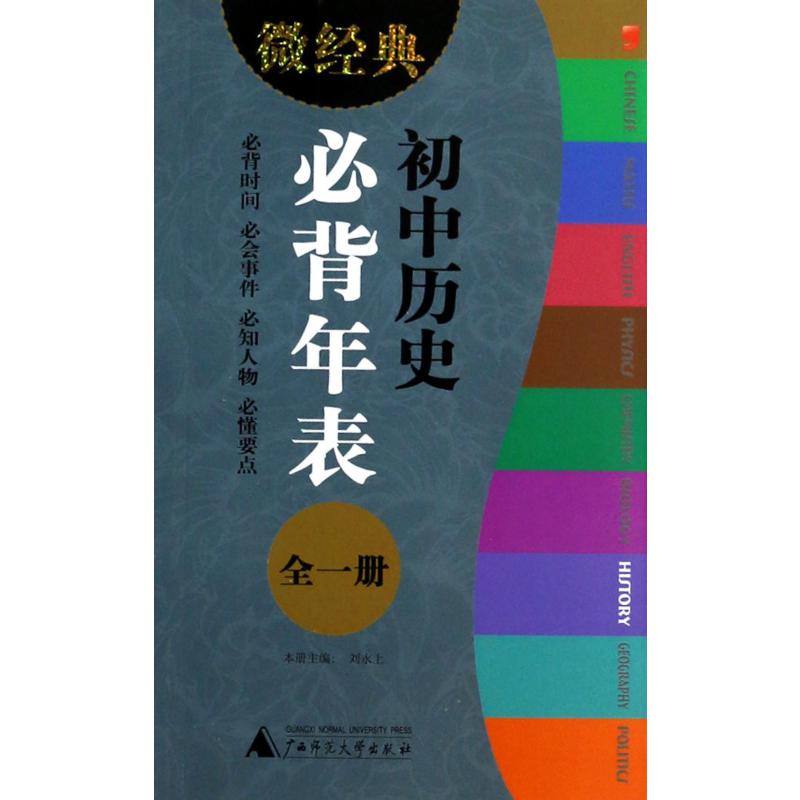 初中历史必背年表(全1册)/微经典