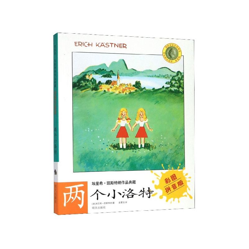 两个小洛特(彩图拼音版)/埃里希·凯斯特纳作品典藏
