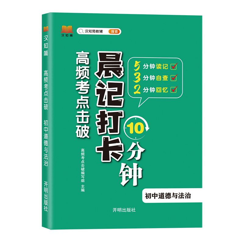 晨记打卡 高频考点击破 初中道德与法治