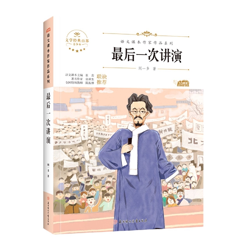 语文课本作家作品—最后一次讲演
