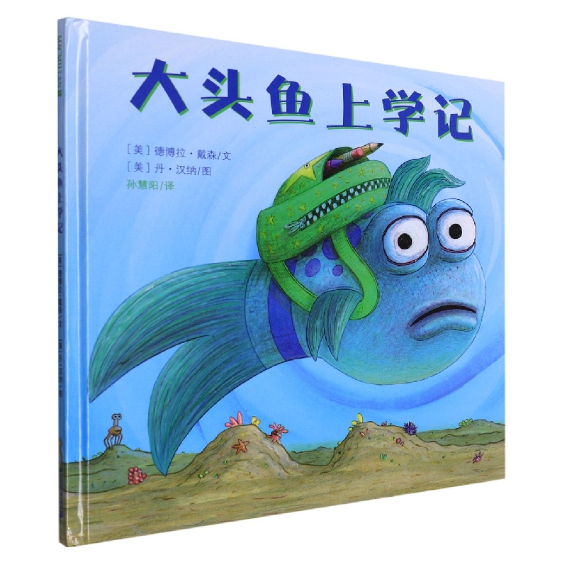 大头鱼上学记（精装） 麦克米伦世纪