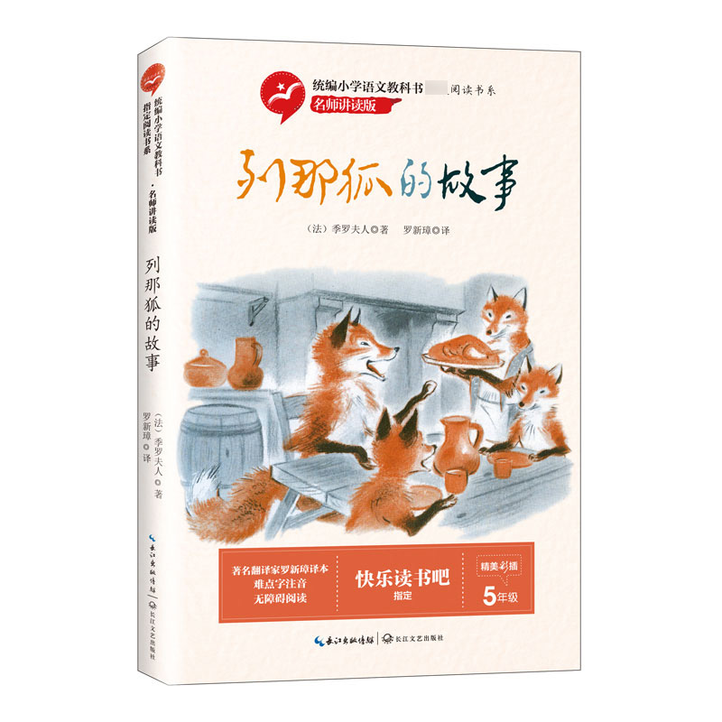 列那狐的故事(5年级名师讲读版精美彩插)/小学语文教科书阅读书系