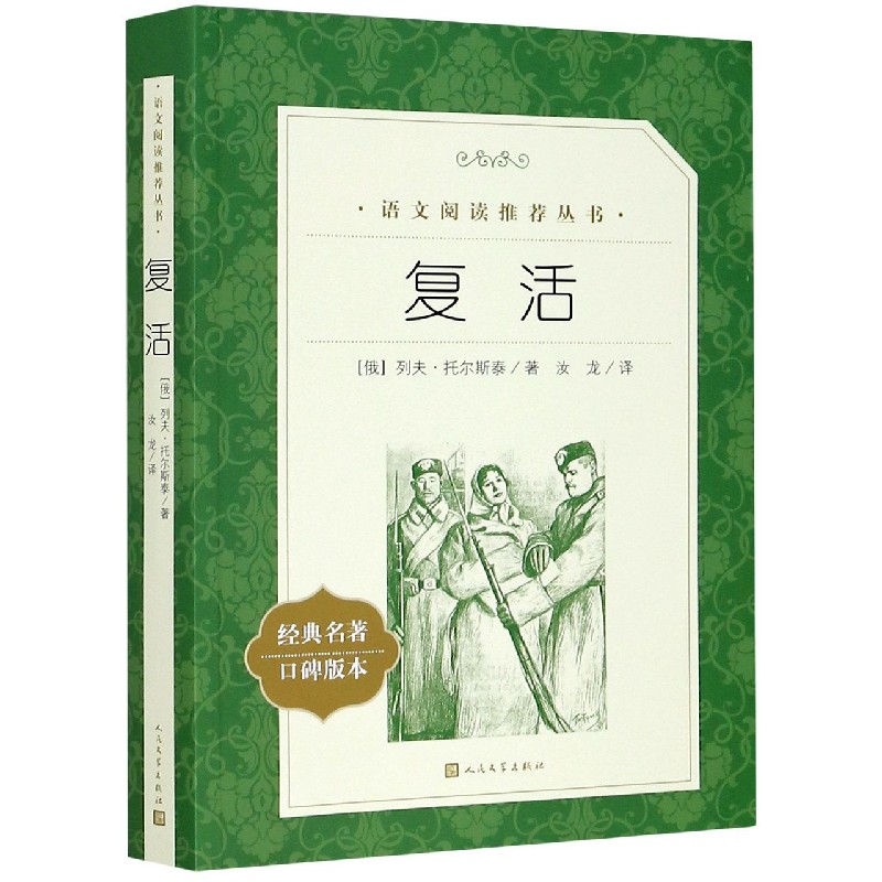 复活(经典名著口碑版本)/语文阅读推荐丛书
