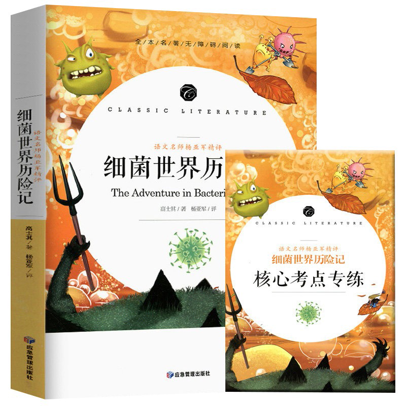 细菌世界历险记(语文名师杨亚军精评全本名著无障碍阅读)/语文教材配套阅读书系