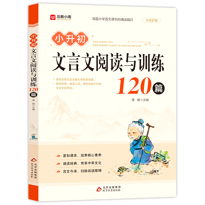 《小升初文言文阅读与训练120篇》