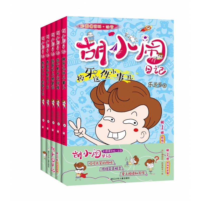胡小闹日记(第1辑性格塑造篇彩图爆笑版注音共5册)