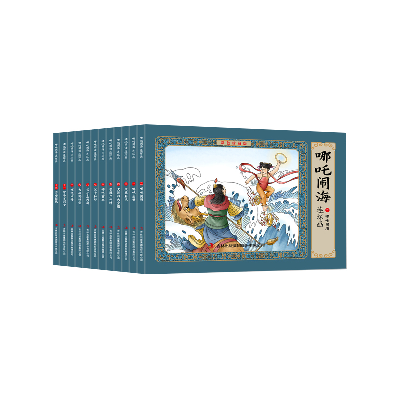 哪吒闹海连环画（彩色珍藏版）全12册