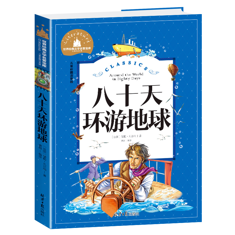 八十天环游地球(儿童彩图注音版)/世界经典文学名著宝库