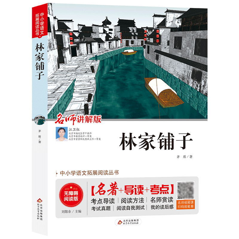 林家铺子(名师讲解版无障碍阅读版)/中小学语文拓展阅读丛书