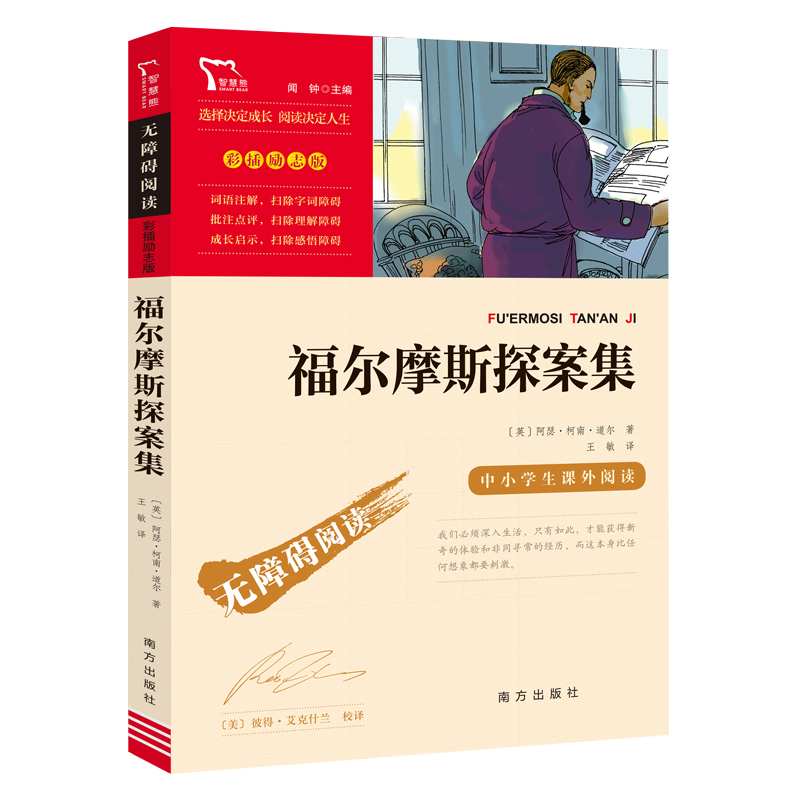 无障碍阅读 彩插励志版  福尔摩斯探案集