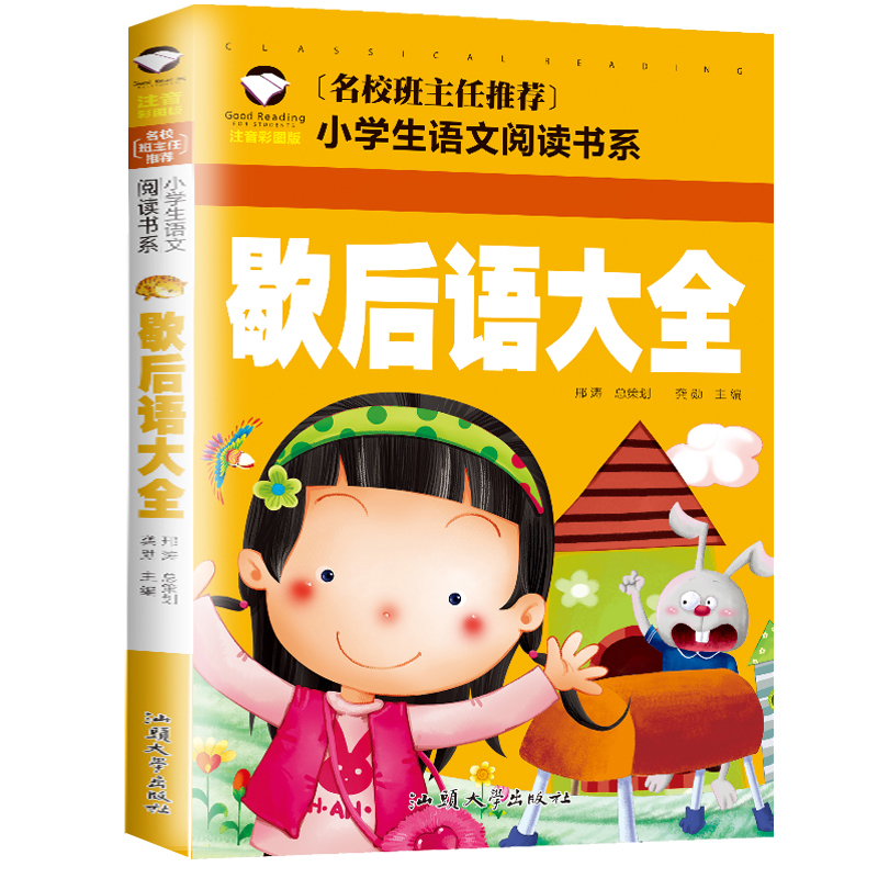 歇后语大全(注音彩图版)/名校班主任推荐小学生语文阅读书系