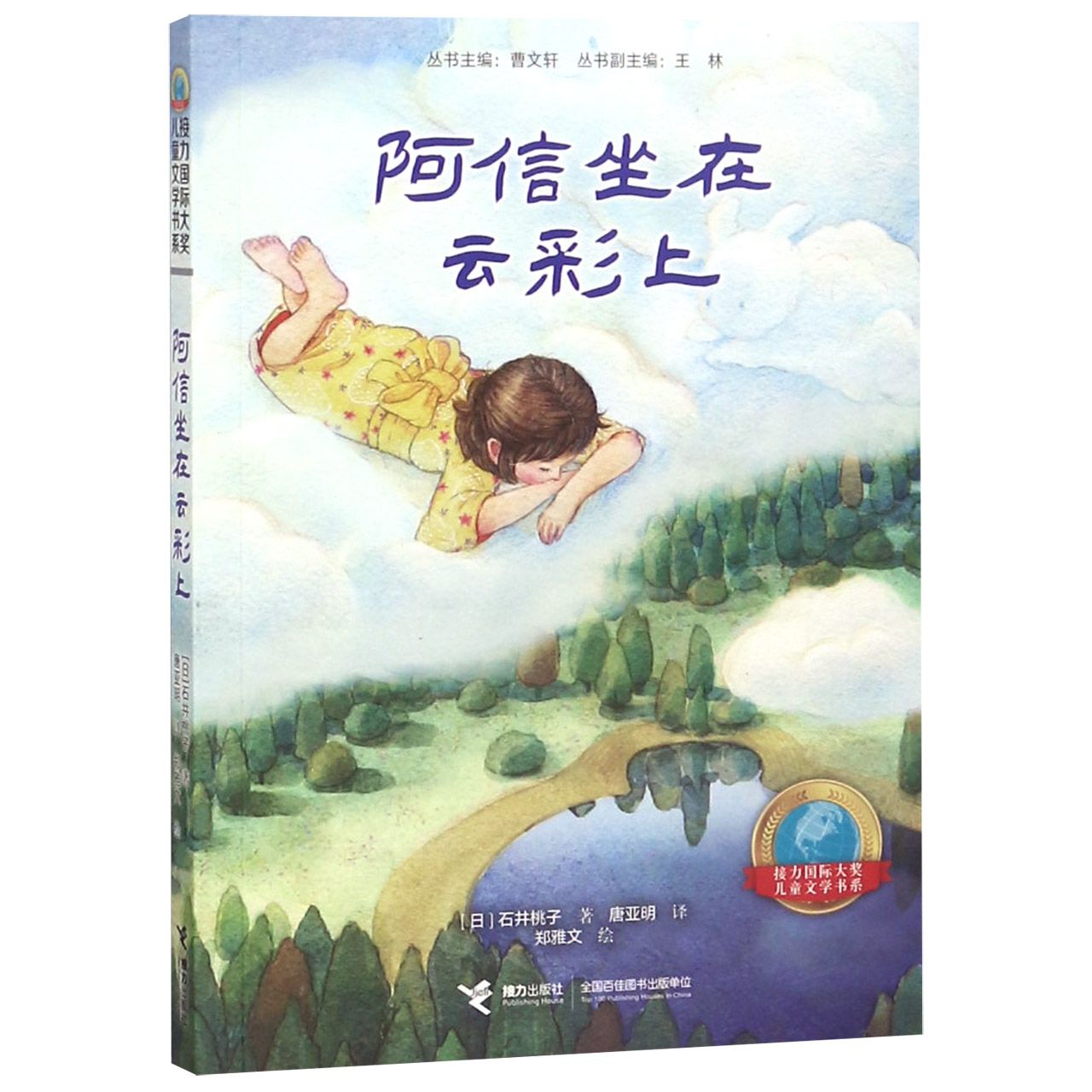 阿信坐在云彩上/接力国际大奖儿童文学书系