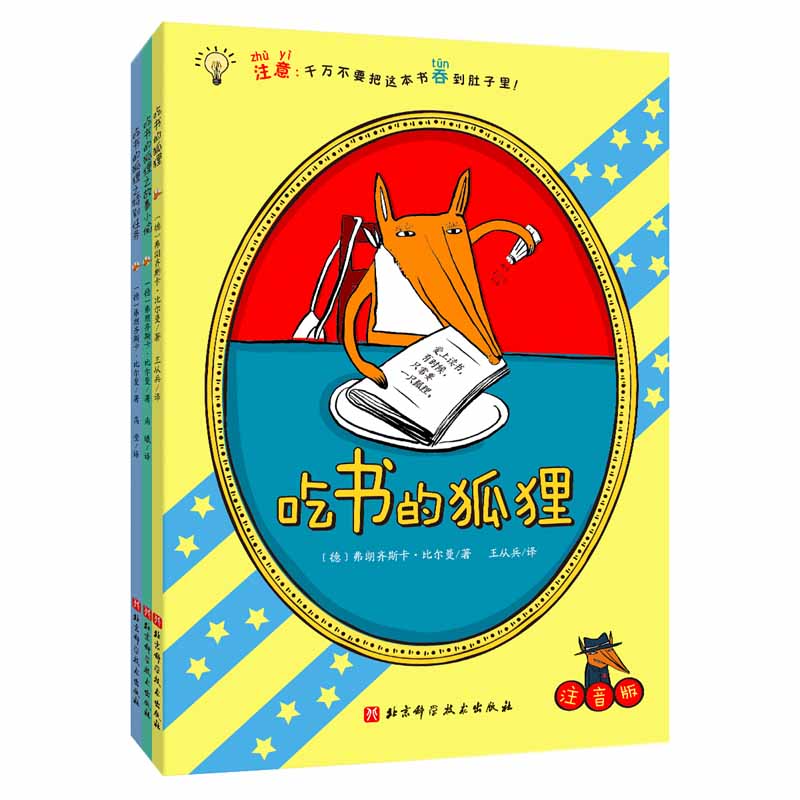 吃书的狐狸（注音版）：全3册