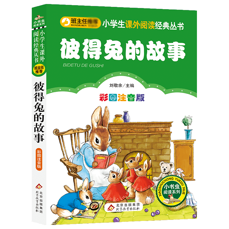 彼得兔的故事(彩图注音版)/小学生课外阅读经典丛书/小书虫阅读系列