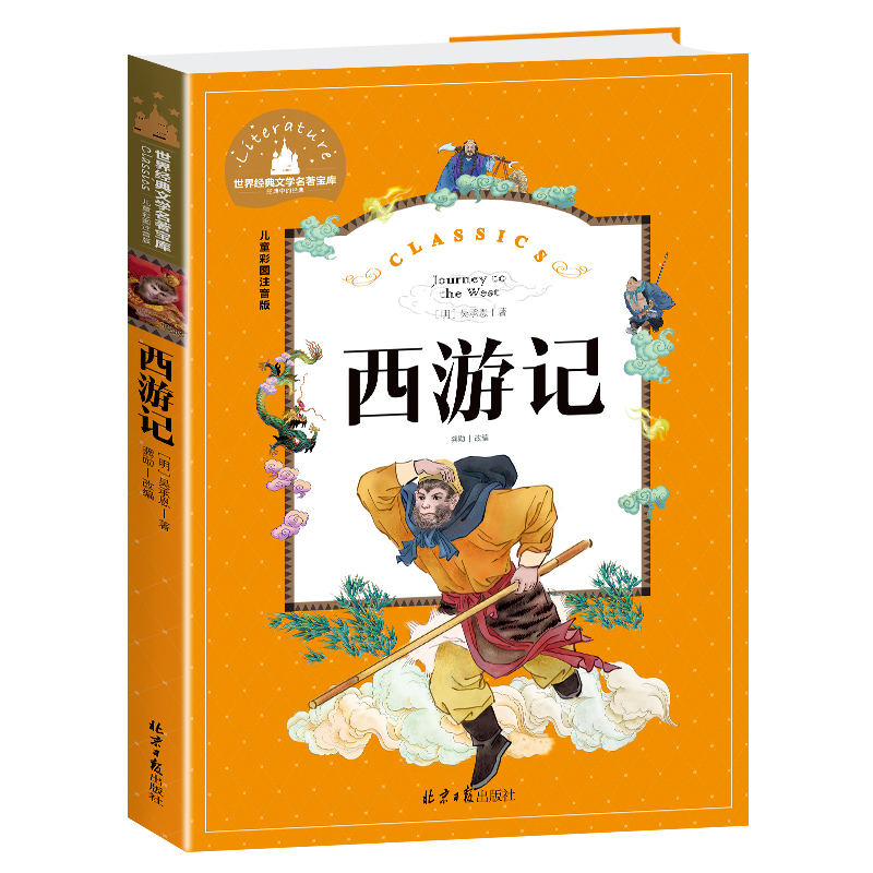 西游记(儿童彩图注音版)/世界经典文学名著宝库
