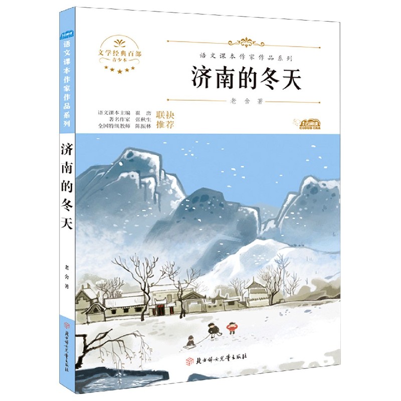 济南的冬天(青少本)/语文课本作家作品系列/文学经典百部