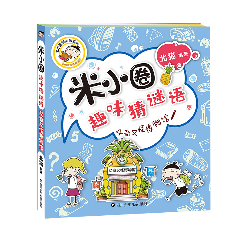 又奇又怪博物馆/米小圈趣味猜谜语
