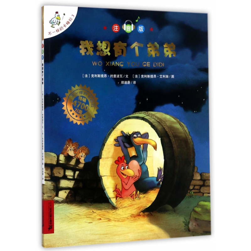 我想有个弟弟(注音版)/不一样的卡梅拉