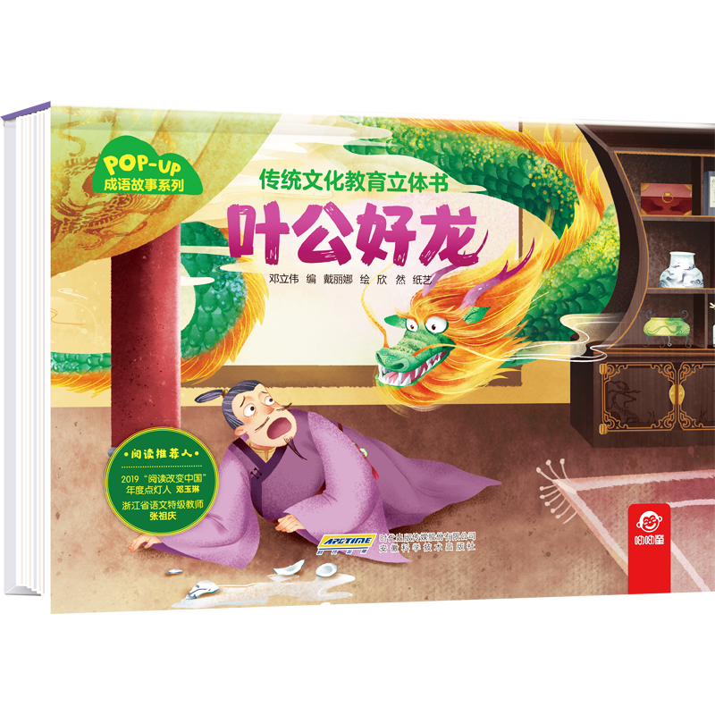 传统文化教育立体书·成语故事系列  叶公好龙