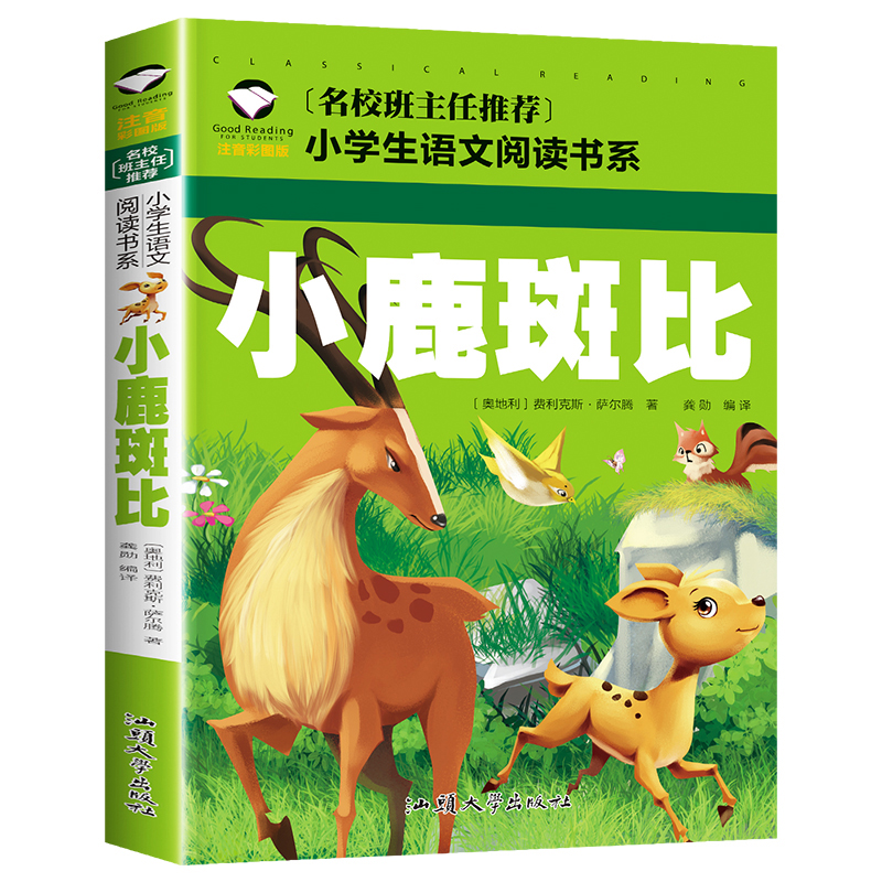 小鹿斑比(注音彩图版)/名校班主任推荐小学生语文阅读书系