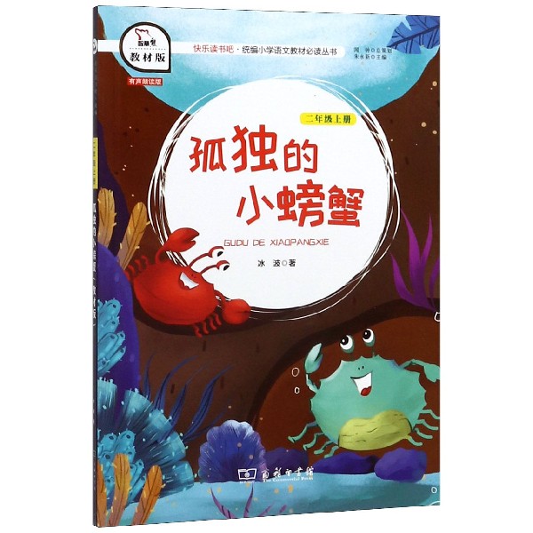 孤独的小螃蟹(2上教材版有声朗读版)/快乐读书吧