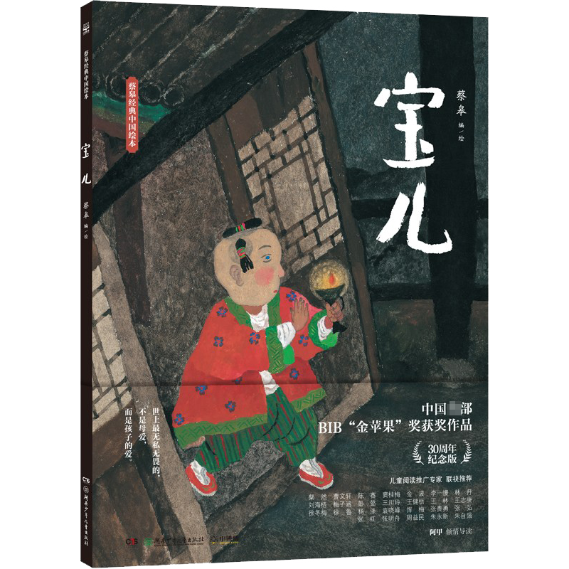 宝儿(精)/蔡皋经典中国绘本(T)