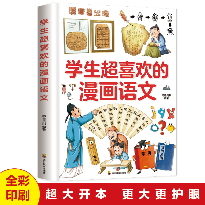 学生超喜欢的漫画语文
