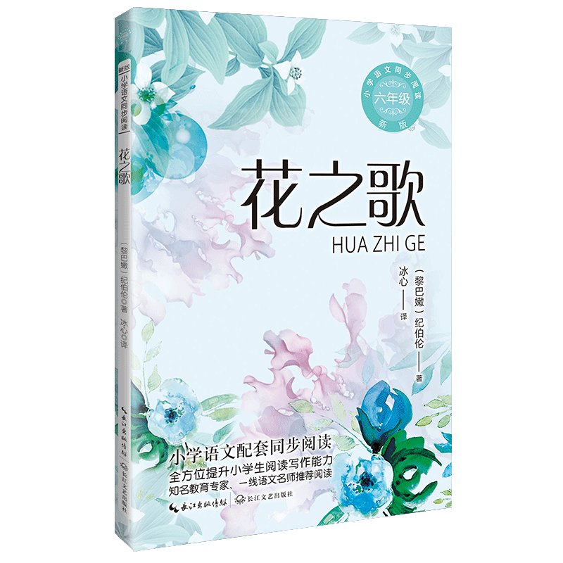 花之歌（新版·小学语文同步阅读书系）