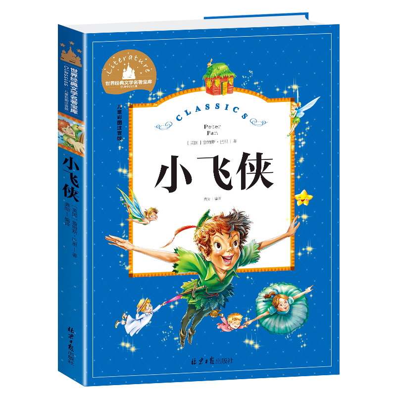 小飞侠(儿童彩图注音版)/世界经典文学名著宝库