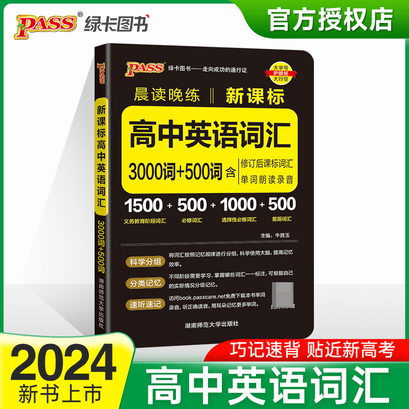 (PASS)2024《晨读晚练》 高中英语词汇3000词+500词