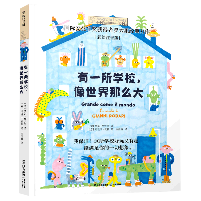 有一所学校，像世界那么大