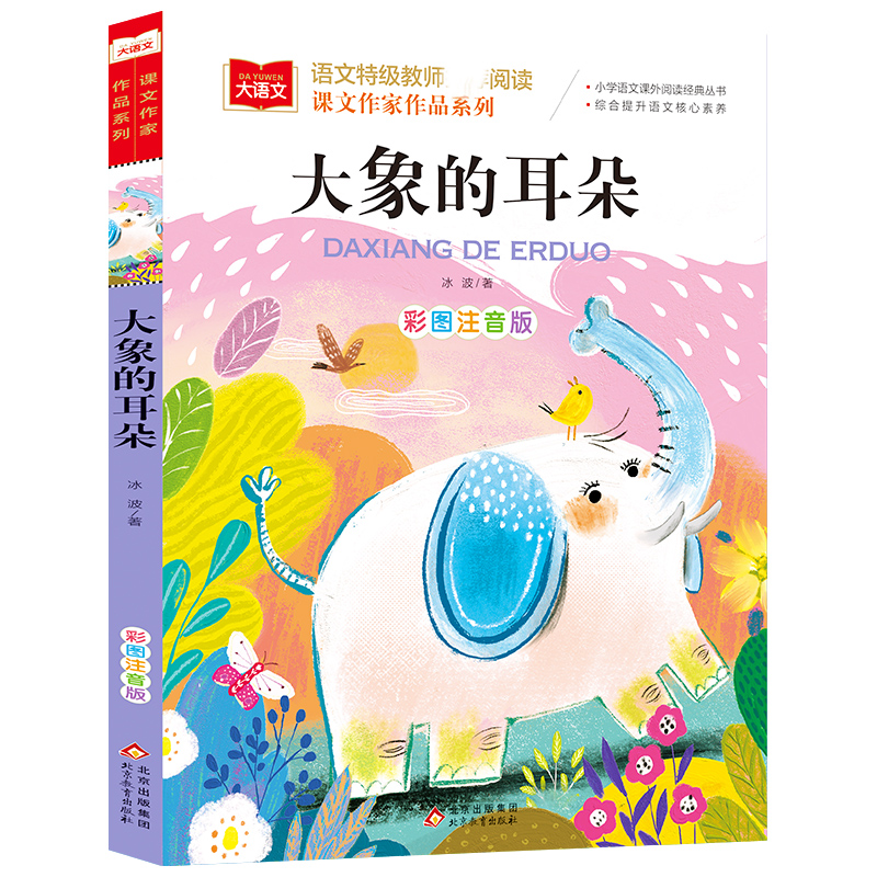 大语文/作家作品系列《大象的耳朵》