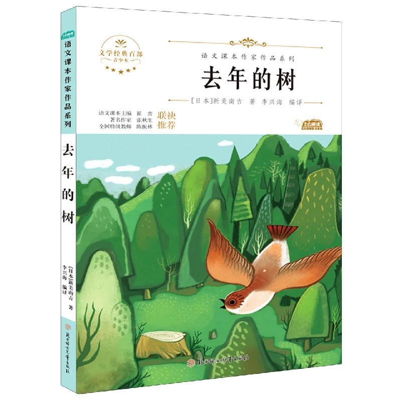 去年的树(青少本)/语文课本作家作品系列/文学经典百部