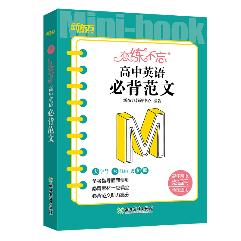恋练不忘 高中英语 必背范文