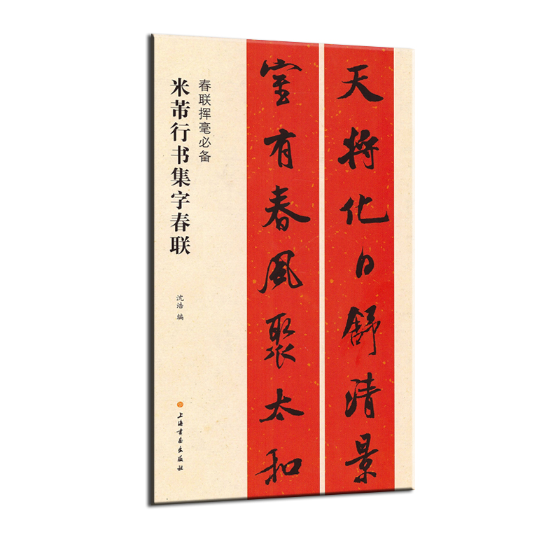 春联挥毫必备：春联挥毫必备·米芾行书集字春联