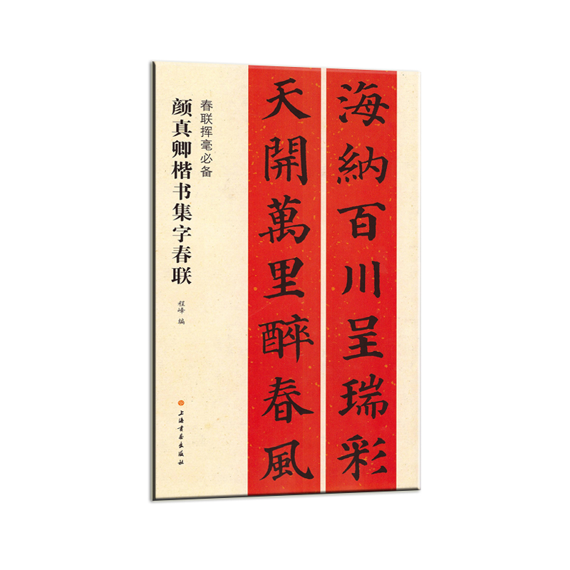 春联挥毫必备：颜真卿楷书集字春联