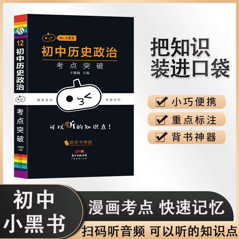 小黑书-初中历史政治考点突破