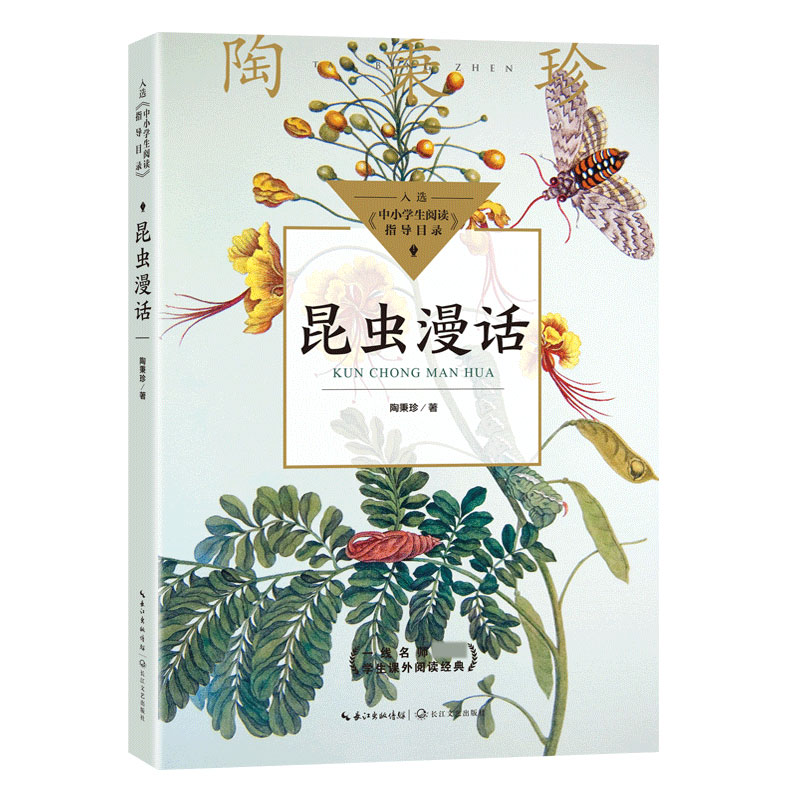 昆虫漫话(中小学生阅读指导目录?小学)