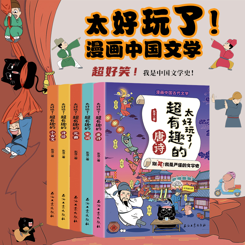 太好玩了，漫画中国文学【全5册】