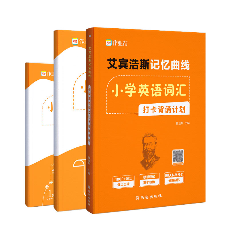 艾宾浩斯记忆曲线 小学英语词汇打卡背诵计划