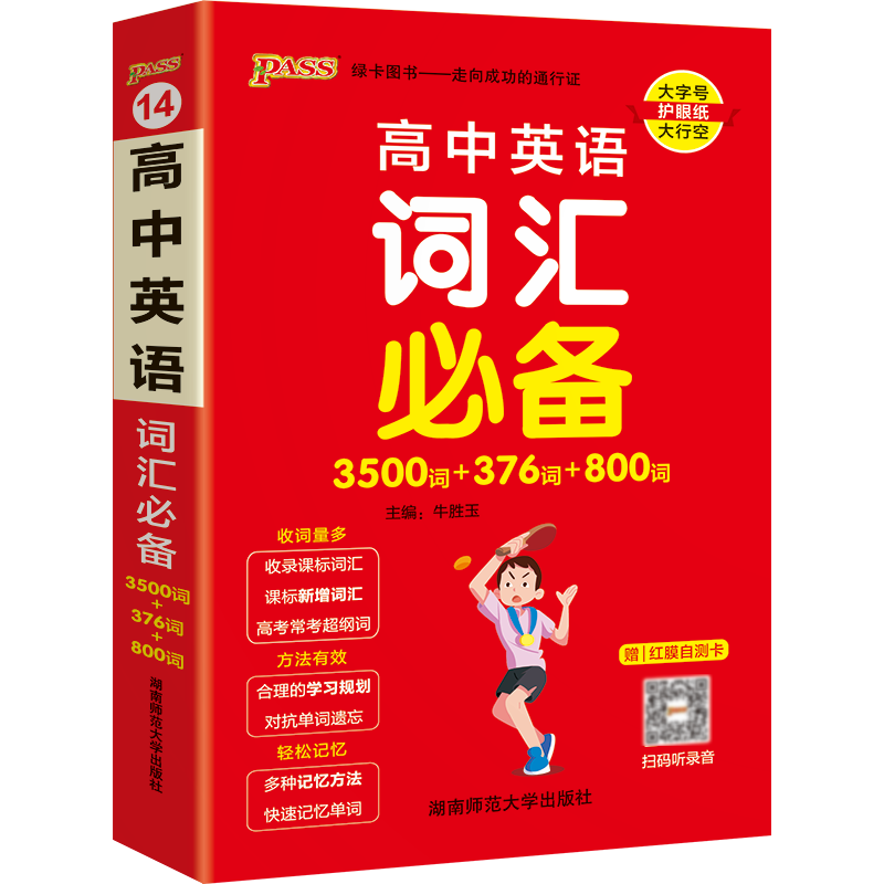 PASS-2023《天天背》 5.高中英语词汇必备 （通用版）