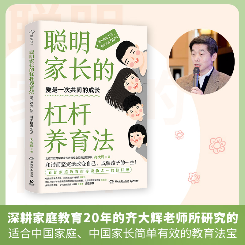 聪明家长的杠杆养育法：家长改变1%孩子改善99%