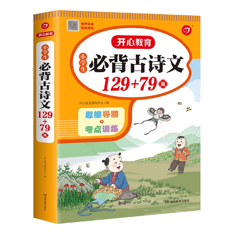 小学生必背古诗文129+79篇(思维导图速背版)